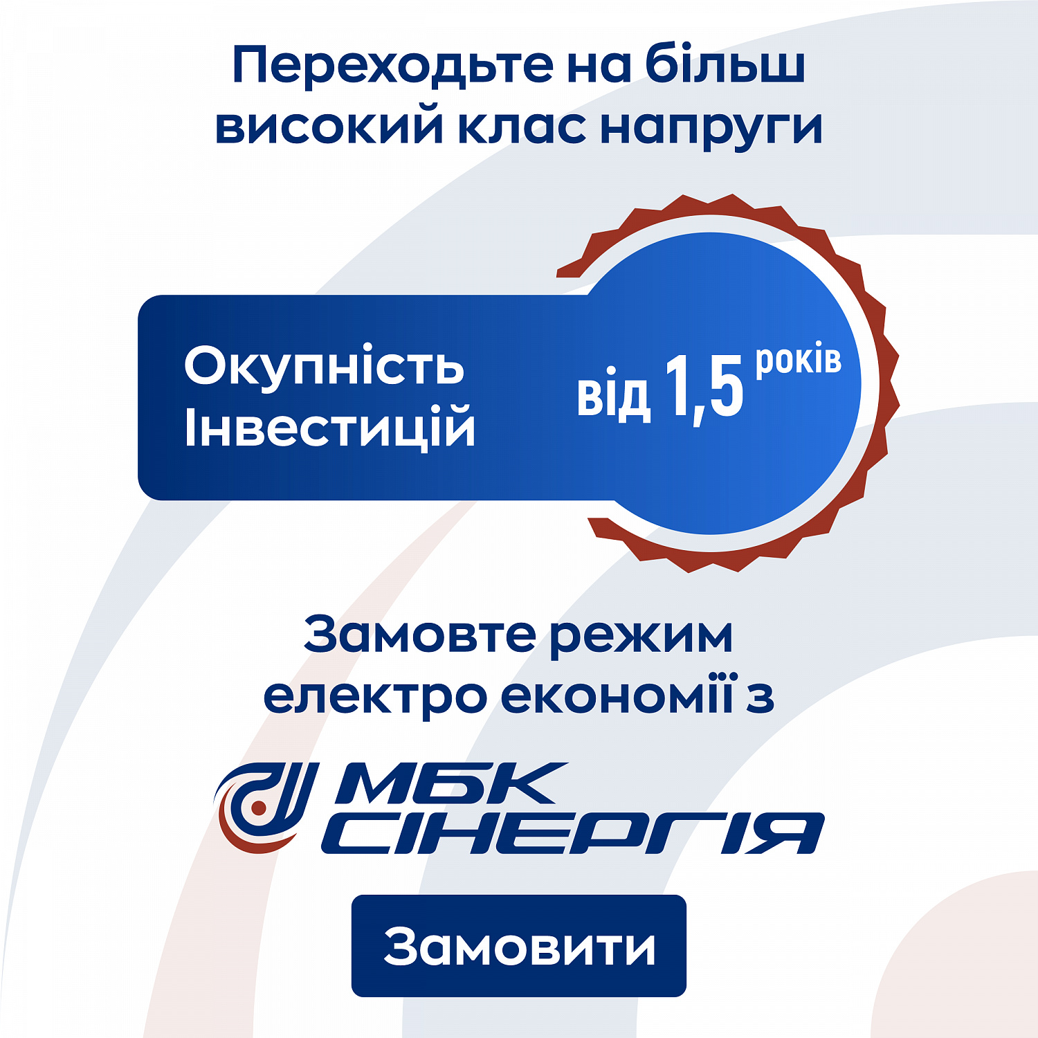 Перехід на споживання електроенергії по 1 класу напруги